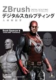ZBrush デジタルスカルプティング 人体解剖学 (DVD付) - ZBrush Digital Sculpting Human Anatomy -
