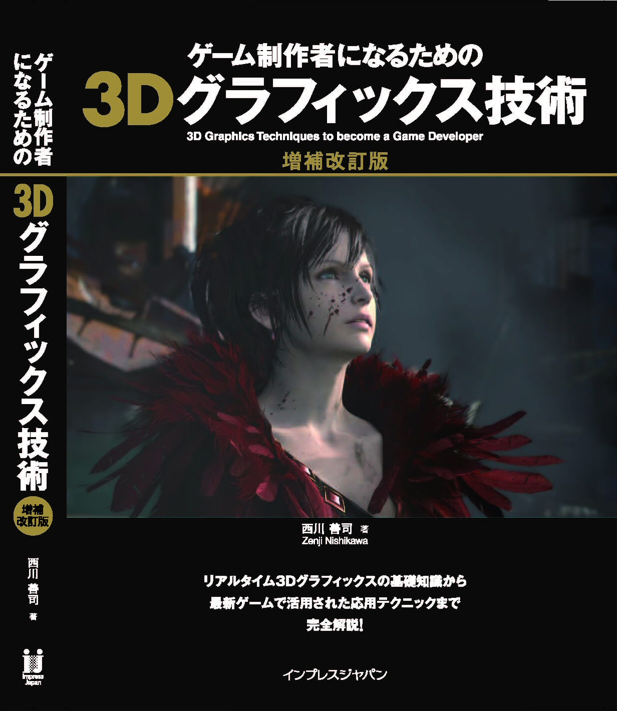 成为游戏制作者的3D图形技术 增补改订版 – 西川善司氏的游戏图形解说书！追加最新技术信息，全面升级！