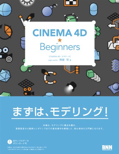 CINEMA 4D★Beginners——最适合使用 NURBS 的高模建模入门的 CINEMA4D 初学者解说书发售！