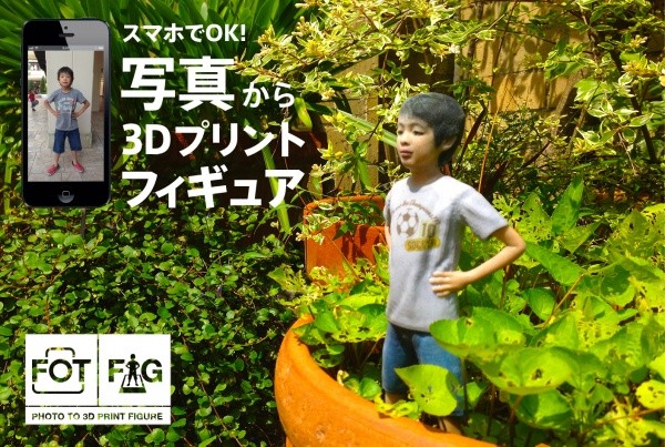 FOTOFIG（フォトフィグ） – 从照片制作3D打印手办的服务预开放！用智能手机拍的照片也可以！