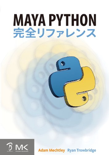 Maya Python 完全参考（Maya Python for Games and Film） – 对 Maya 和 Python 进行彻底解说的日文版！终于发售！