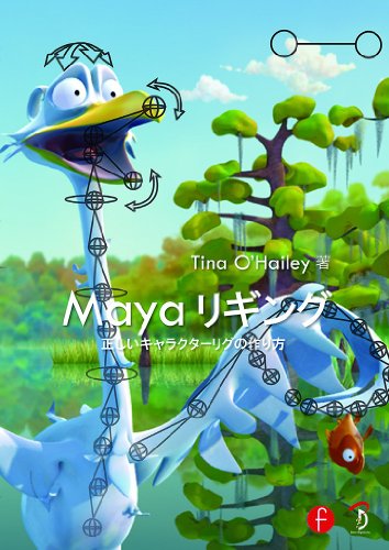 Maya绑定 -正确的角色绑定制作方法- Maya绑定解说书《Rig it Right!》的日文版登场！
