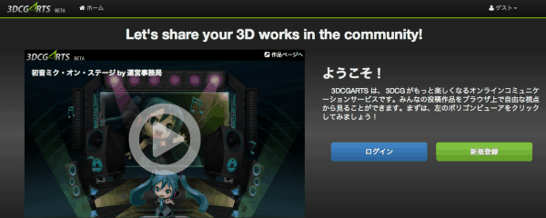 新しい3DCGARTS！ – UI焕新！支持外部查看器！模型格式也增至13种，升级后的3DCGSNS服务！可在浏览器上欣赏模型！