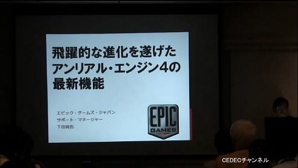 与虚幻引擎4相关的CEDEC2013讲演视频2部已在CEDEC频道公开！
