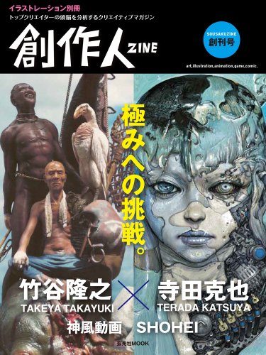 创作人 – 日本代表性顶级创作者的创作术究竟是什么！？“寺田克也・竹谷隆之・神风动画・SHOHEI”制作幕后深度揭秘的重磅MOOK书登场！