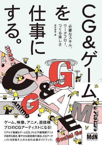 从事CG和游戏行业。所需技能、工作流程、创作的乐趣——“CG的工作到底是做什么的？”的答案就在这里！新书登场！