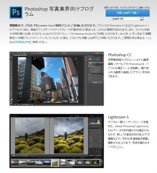 最新Photoshop和Lightroom可一直以月付1000日元使用！限时至12月31日的方案！快来立即申请！