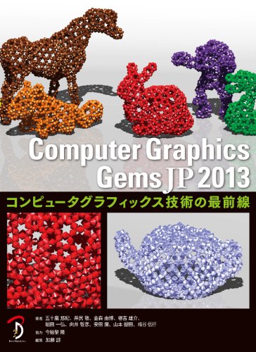Computer Graphics Gems JP 2013／2014 计算机图形学技术最前线 – 最尖端CG技术解说书的2013年版！