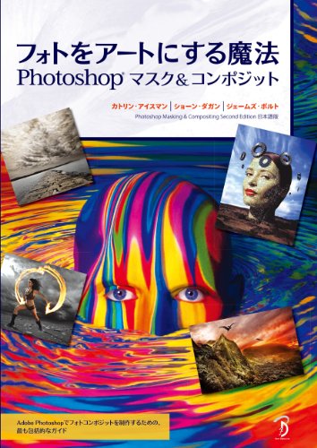 将照片变成艺术的魔法 Photoshop蒙版＆合成 – 超大容量648页！讲解照片合成技巧的畅销书日文版由ボーンデジタル推出！
