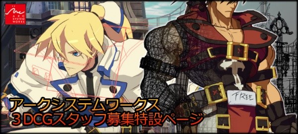 Arc System Works 正在招聘 3D 员工！——采用虚幻引擎而备受关注的《罪恶装备》开发中画面可偷瞄一眼！原来用的是 Softimage！