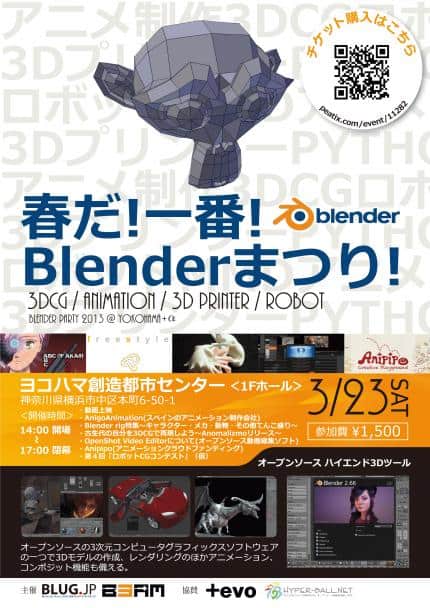 春天第一波！Blender祭典 – 时隔约3年的用户活动 Blender Party！3月23日快去横滨！