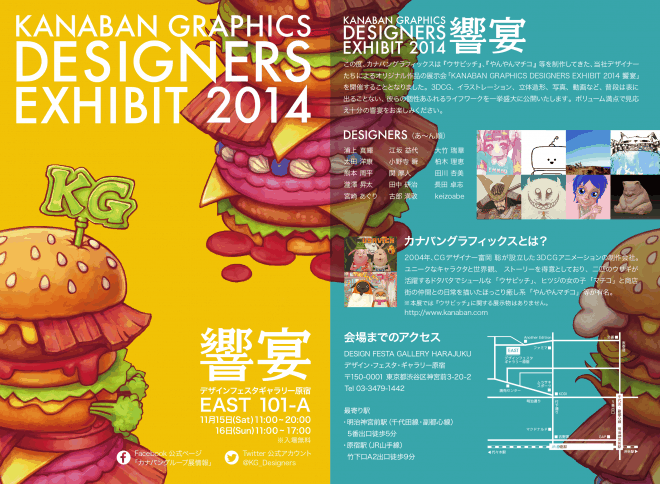 KANABAN GRAPHICS DESIGNERS EXHIBIT 2014 饗宴 – 「乌萨比奇」「洋洋麻吉子」中熟悉的卡纳班图形设计师的集团展！2014年11月15・16日举办！