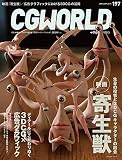 CGWORLD 2015年1月号 vol.197 – 预约开始！电影《寄生兽》特集也有哦！2014年12月10日发售！
