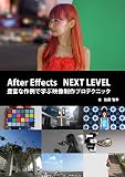 After Effects NEXT LEVEL 通过丰富实例学习影像制作专业技巧 – 从现场使用技术的基础到应用进行解说的AE教本！久等了！