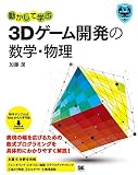 动手学习3D游戏开发的数学・物理 – 3D游戏程序员必看书籍将由翔泳社发售！