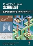 面向游戏设计师的空间设计 从历史建筑学习关卡设计 – 控制用户的情感吧！关卡设计解说书的日文版登场！