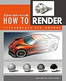 Scott Robertson 的《How to Render》清晰传达创意 光与影、反射的画法——推荐给所有艺术家的实用技巧书将由ボーンデジタル推出！