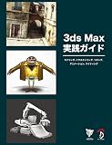 3ds Max 实践指南 建模、贴图、绑定、动画、灯光 – 记住基础后迈向下一步！浓缩业界顶尖技巧的新 Max 教本！