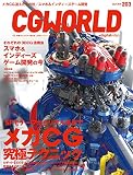 CGWORLD 2015年7月号 vol.203 – 关注由国内顶尖艺术家带来的特辑「メカCG究极テクニック」！2015年6月10日发售！