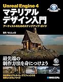 UnrealEngine4 材质设计入门 – 由人气 TIPS 讲解发布的背景艺术家茄子氏与もんしょ氏共同著作即将发售！