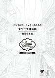 数字艺术家的素描练习册：城市景观 – 最适合学习的工作手册「Sketch Workshop」日文版！