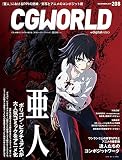 CGWORLD 2015年12月号 vol.208 – 聚焦动画《亚人》制作＆合成特辑！2015年11月10日发售！
