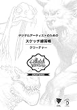 数字艺术家的素描练习本：生物 – 适合学习的工作手册“Sketch Workshop”系列日文版！
