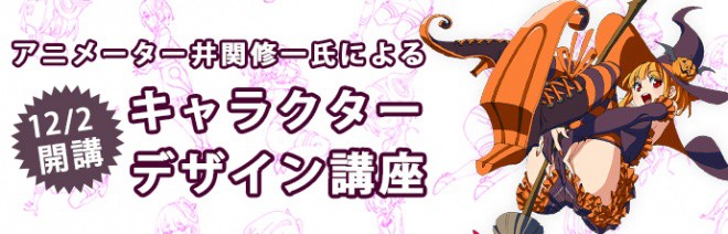 由动画师井关修一氏主讲的角色设计付费课程 – 12月2日开讲！在Palmie开始招募学员！