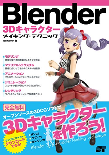 Blender 3D角色 制作技巧 – 使用免费3D软件“Blender”制作并让角色动起来的流程解说书籍登场！