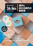 世界上最易懂的 3ds Max 操作与 3DCG 制作教科书 – IKIF+ 的 CG 监制著书的 3ds Max 入门书登场！