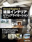 UnrealEngine4 建筑室内可视化——终于登场！解说用“虚幻引擎4”制作实时建筑作品的方法的制作方法说明书！