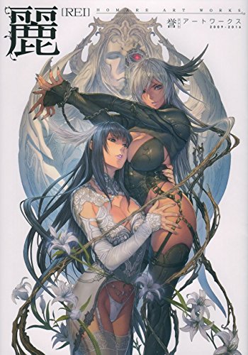 丽 誉 Artworks – 以充满官能感且华丽的女性描写而广为人知的插画师誉（ほまれ）氏首部个人画集！现已发售！