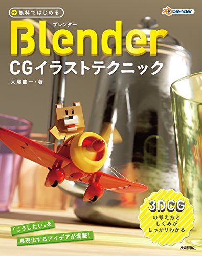 免费开始的 Blender CG 插画技巧 ~彻底理解3DCG的思考方式与机制 – 和牛老师的 Blender 书来了！