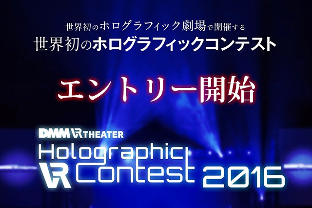 HOLOGRAPHIC VR CONTEST 2016 – 冠军奖金50万日元！世界首个全息竞赛！报名受理至9月9日！
