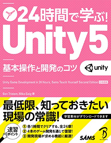 24小时学会！Unity 5 基本操作与开发技巧 – 短时间学习Unity的最佳入门书登场！