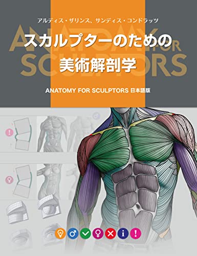 雕塑家美术解剖学 -Anatomy For Sculptors日文版- 从 Kickstarter 诞生、面向雕塑家与艺术家的人体解剖学书！日文版！