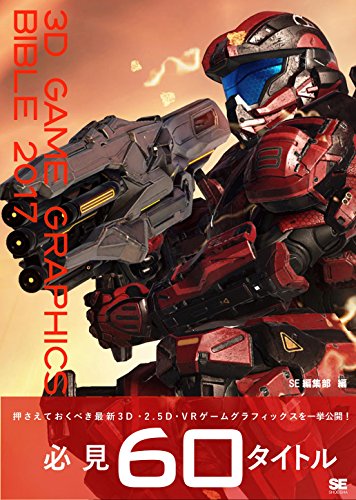 3D GAME GRAPHICS BIBLE 2017 – 新的游戏图形制作书来了！9月由翔泳社发售！