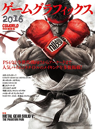 游戏图形 2016 CGWORLD特别编辑版 – 汇集游戏图形开发诀窍的2016年版案例集！每年例行的游戏制作书！即将发售！