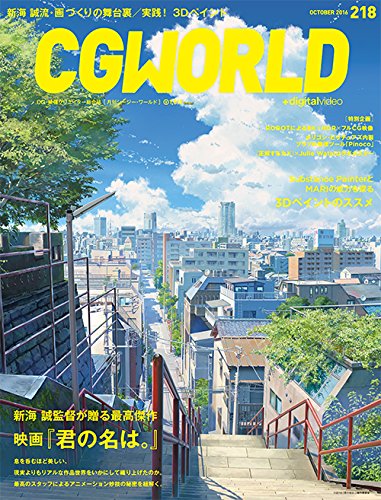 CGWORLD 2016年10月号 vol.218 – 电影《你的名字。》＆3D绘画特辑！2016年9月10日发售！