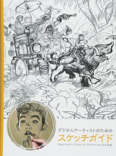 面向数字艺术家的素描指南 – 1月下旬！终于发售！收录模拟素描基础的3DTotal书籍日语版！
