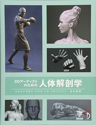 3D艺术家的人体解剖学 – 3DTotal图书《Anatomy for 3D Artists》的日文版来了！