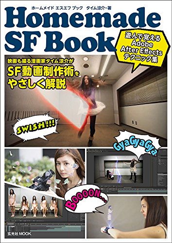 Homemade SF Book 玩着学的 After Effects 技巧集 – 制作有趣 SF 作品！杂志「视频SALON」连载的 AE 技巧集结成一册！