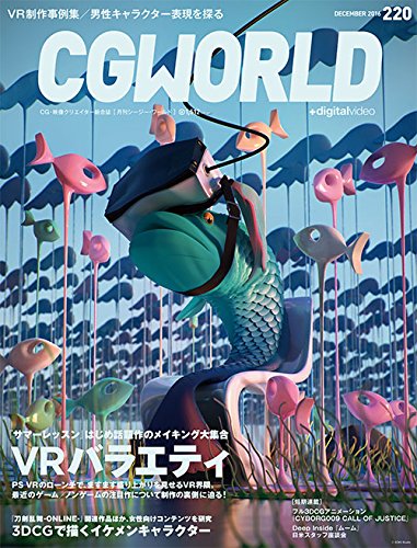 CGWORLD 2016年12月号 vol.220 – 还有《Summer Lesson》！VR综艺＆用3DCG描绘美男角色特辑！2016年11月10日发售！