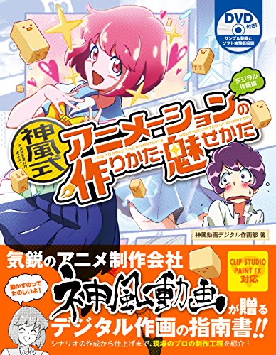 神风式 动画的做法・表现方法 数字作画篇 – 新年将迎来由「神风动画」带来的技巧书！
