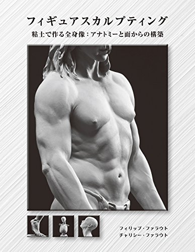 Figure Sculpting 用黏土制作全身像：从解剖与平面构筑 – 从造型技术学习人体！新书发售！