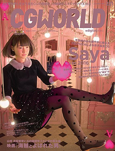 CGWORLD 2017年1月号 vol.221 – 『Saya』ver.2016特集！2017年12月10日発売！