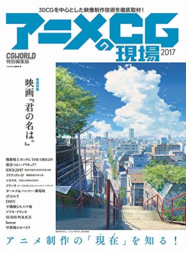 动画CG的现场 2017 ーCGWORLD特别编辑版ー – 电影《你的名字。》也收录！国内动画＆CG电影相关制作幕后汇总本！发售！