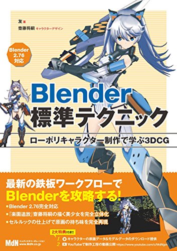 Blender标准技巧 通过低多边形角色制作学习3DCG – 将《乐园追放》中由齋藤将嗣设计的角色由友氏用Blender立体化！低多边形角色教本！