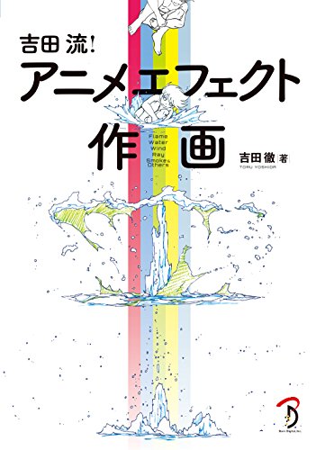 吉田流！动画特效作画 – 学习火、水、风、光、烟等基础特效作画！