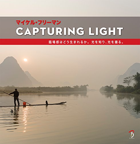 Capturing Light 临场感是如何产生的。了解光并拍摄光——理解光并将其运用于作品！迈克尔·弗里曼著作的日文版！